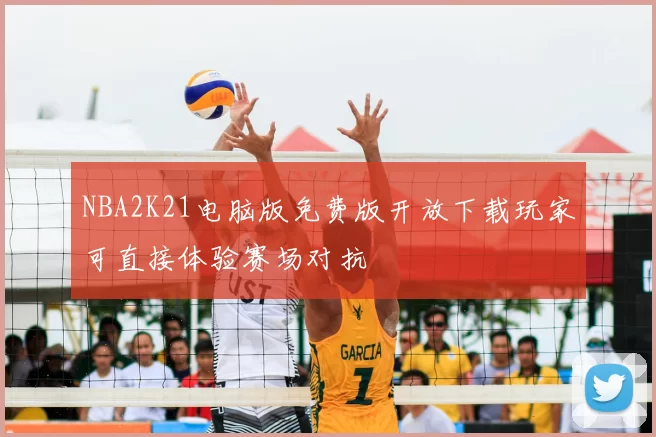 NBA2K21电脑版免费版开放下载玩家可直接体验赛场对抗