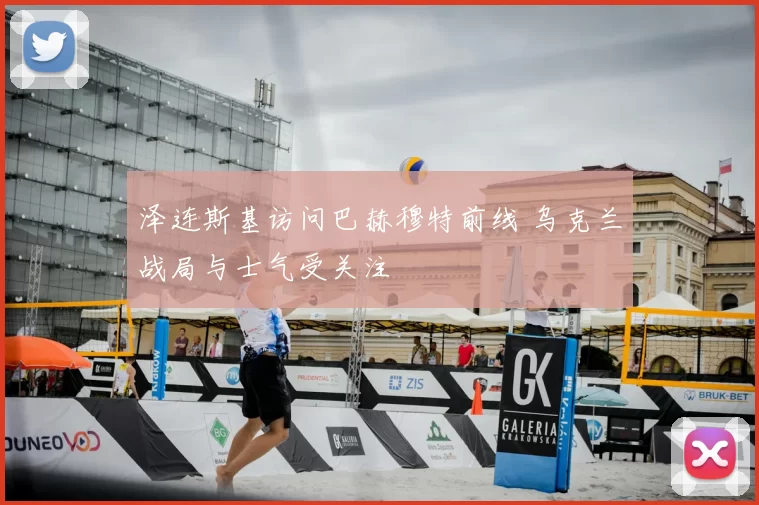 泽连斯基访问巴赫穆特前线 乌克兰战局与士气受关注