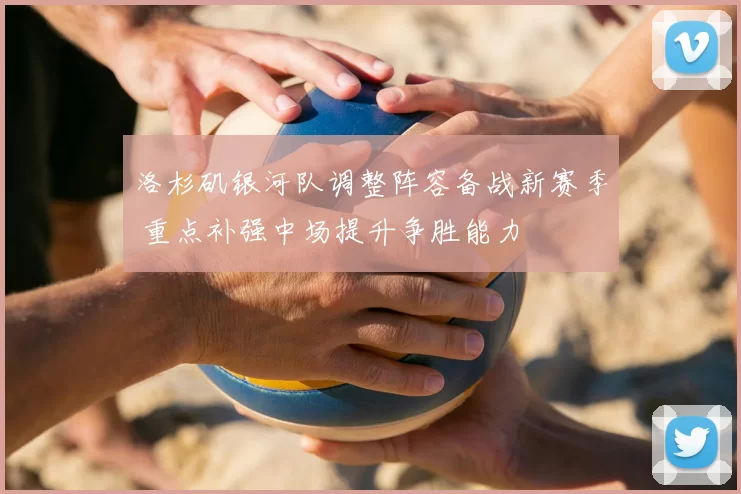 洛杉矶银河队调整阵容备战新赛季 重点补强中场提升争胜能力