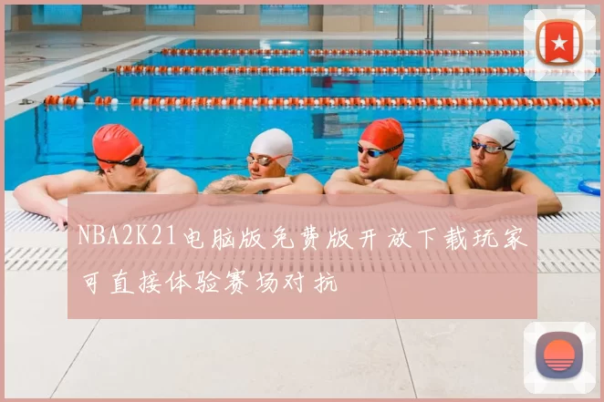 NBA2K21电脑版免费版开放下载玩家可直接体验赛场对抗