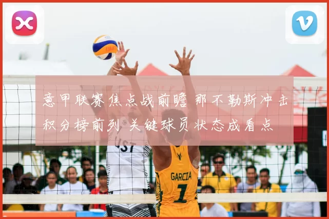 意甲联赛焦点战前瞻 那不勒斯冲击积分榜前列 关键球员状态成看点