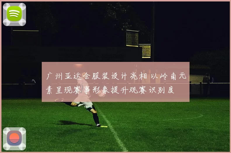 广州亚运会服装设计亮相 以岭南元素呈现赛事形象提升观赛识别度