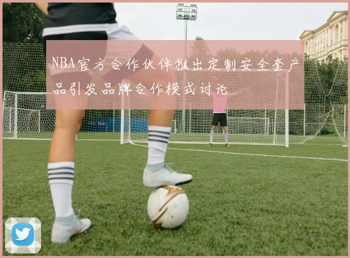 NBA官方合作伙伴推出定制安全套产品引发品牌合作模式讨论