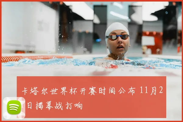 卡塔尔世界杯开赛时间公布 11月21日揭幕战打响