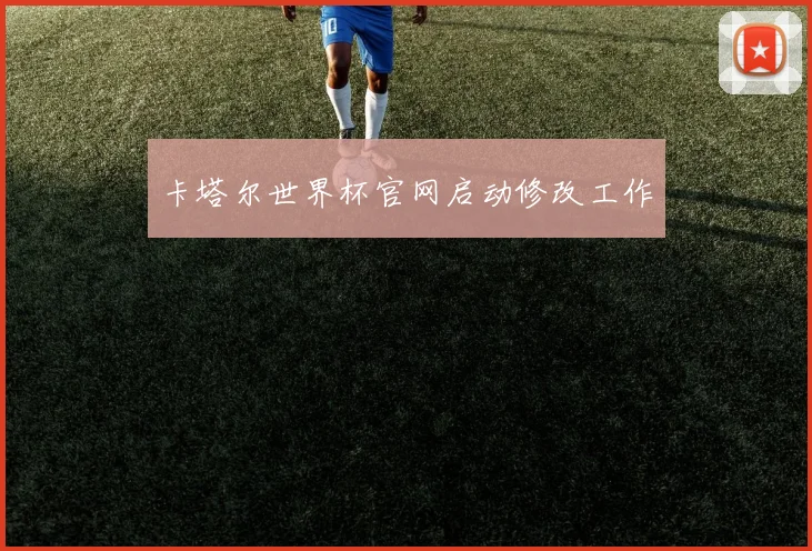 卡塔尔世界杯官网启动修改工作