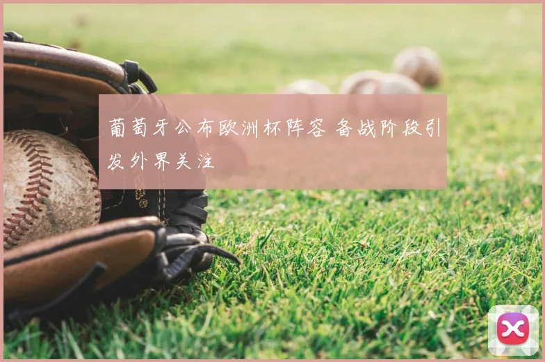 葡萄牙公布欧洲杯阵容 备战阶段引发外界关注