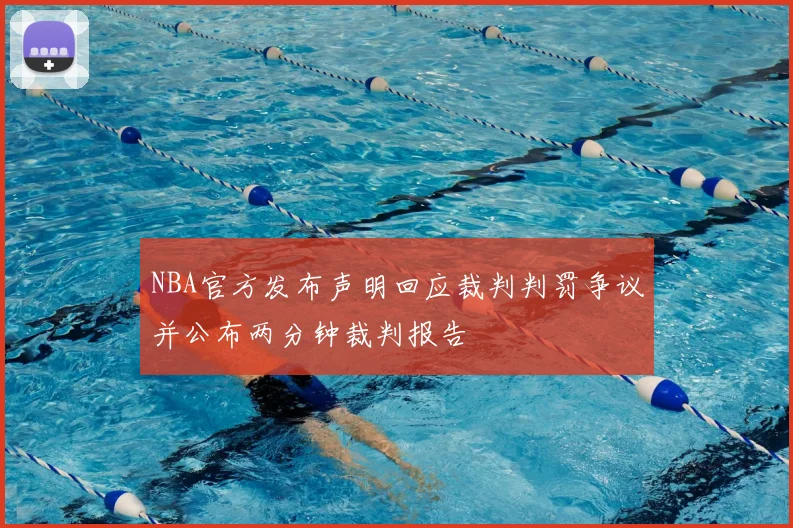 NBA官方发布声明回应裁判判罚争议并公布两分钟裁判报告