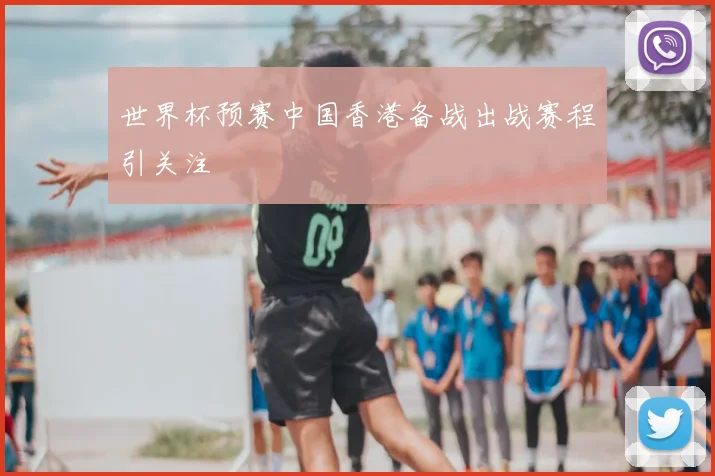 世界杯预赛中国香港备战出战赛程引关注