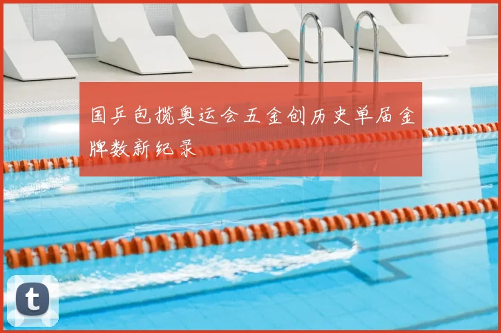 国乒包揽奥运会五金创历史单届金牌数新纪录